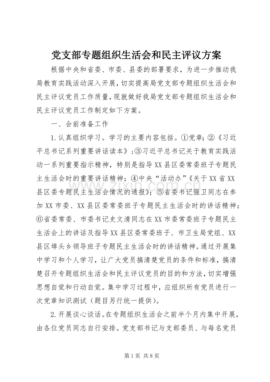 党支部专题组织生活会和民主评议实施方案.docx_第1页