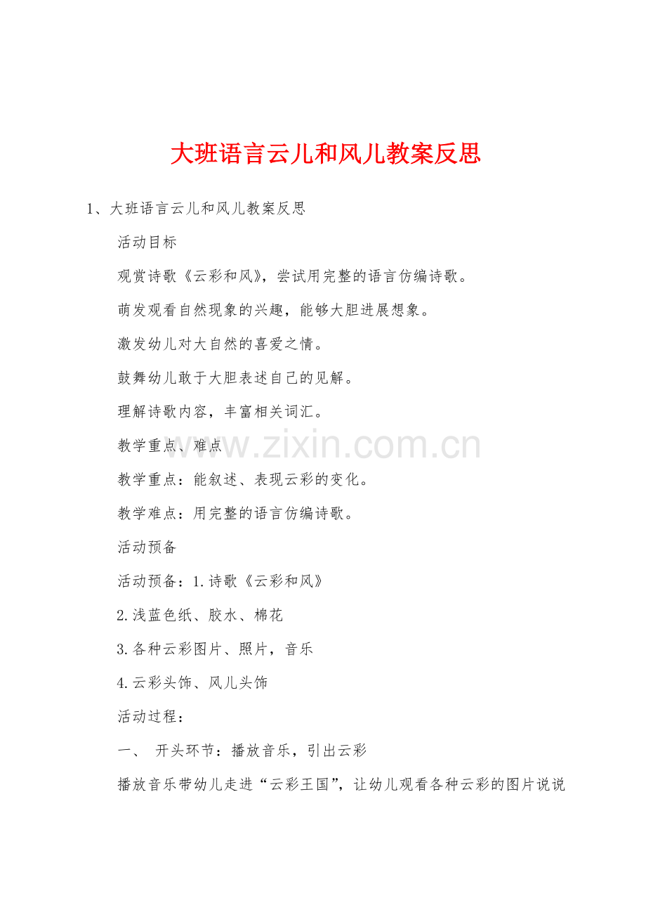 大班语言云儿和风儿教案反思.doc_第1页