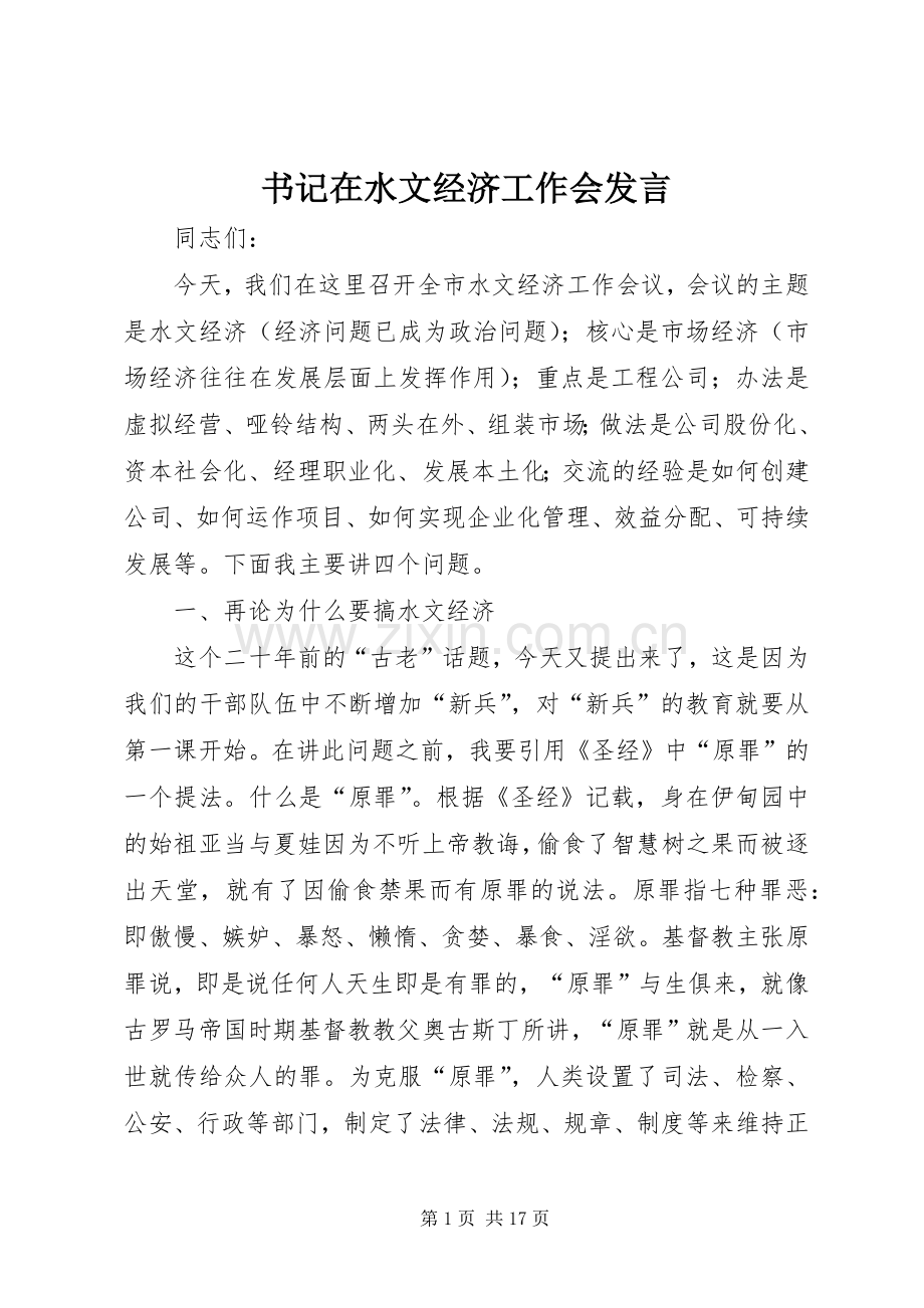 书记在水文经济工作会发言稿.docx_第1页