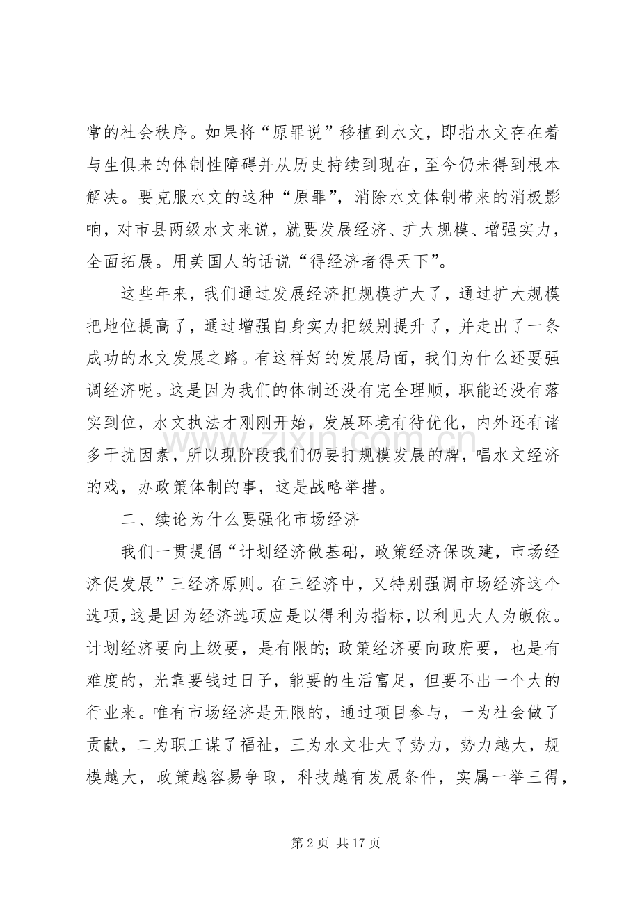 书记在水文经济工作会发言稿.docx_第2页