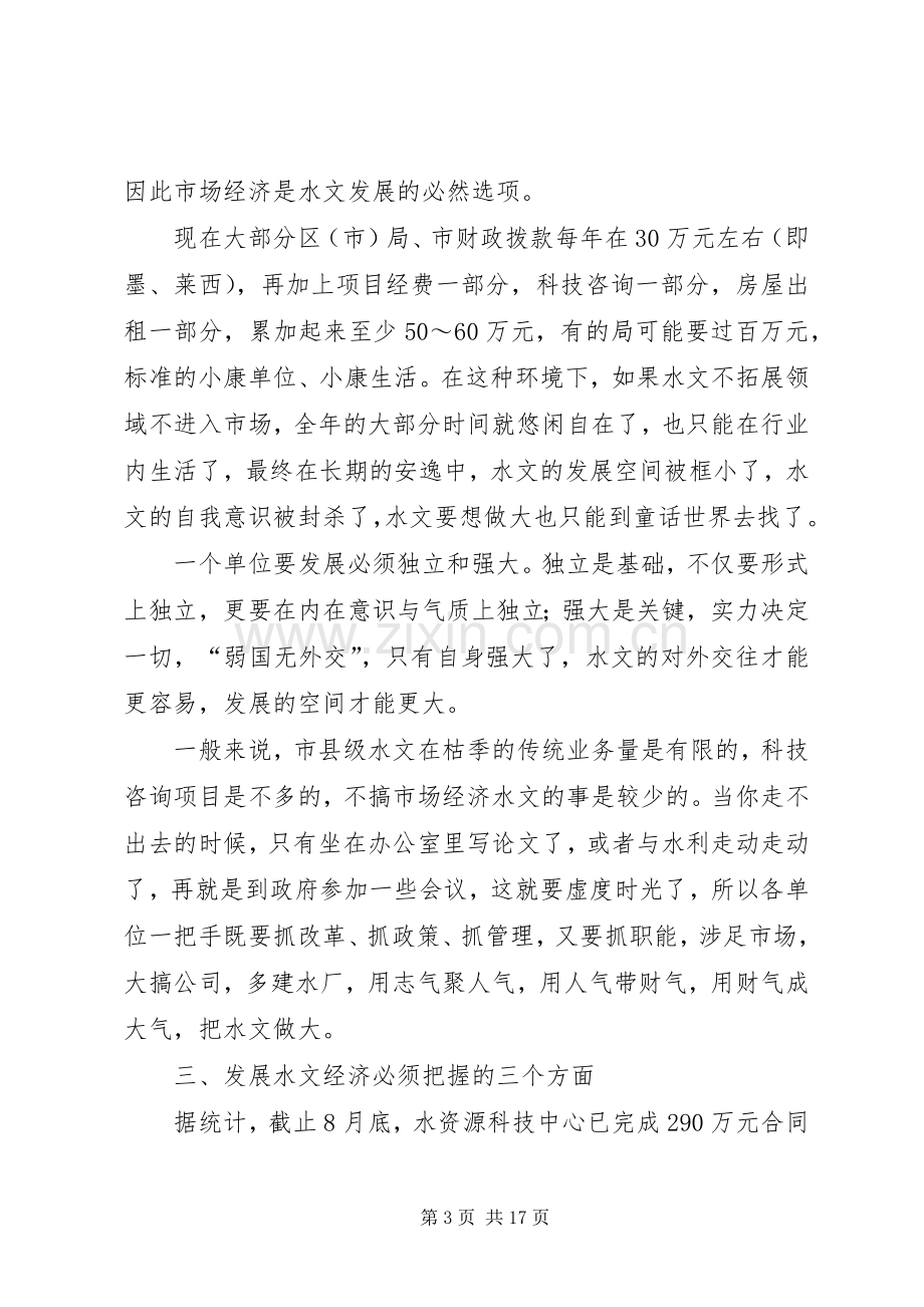 书记在水文经济工作会发言稿.docx_第3页