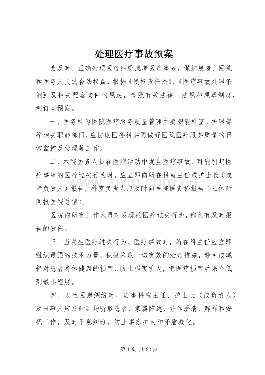 处理医疗事故应急预案.docx_第1页