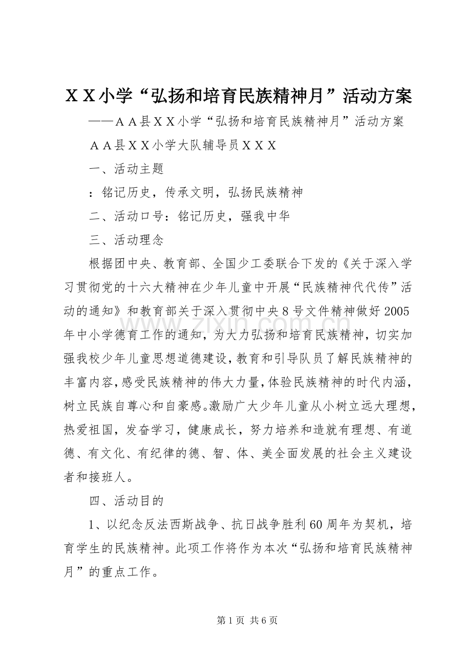 ＸＸ小学“弘扬和培育民族精神月”活动实施方案.docx_第1页