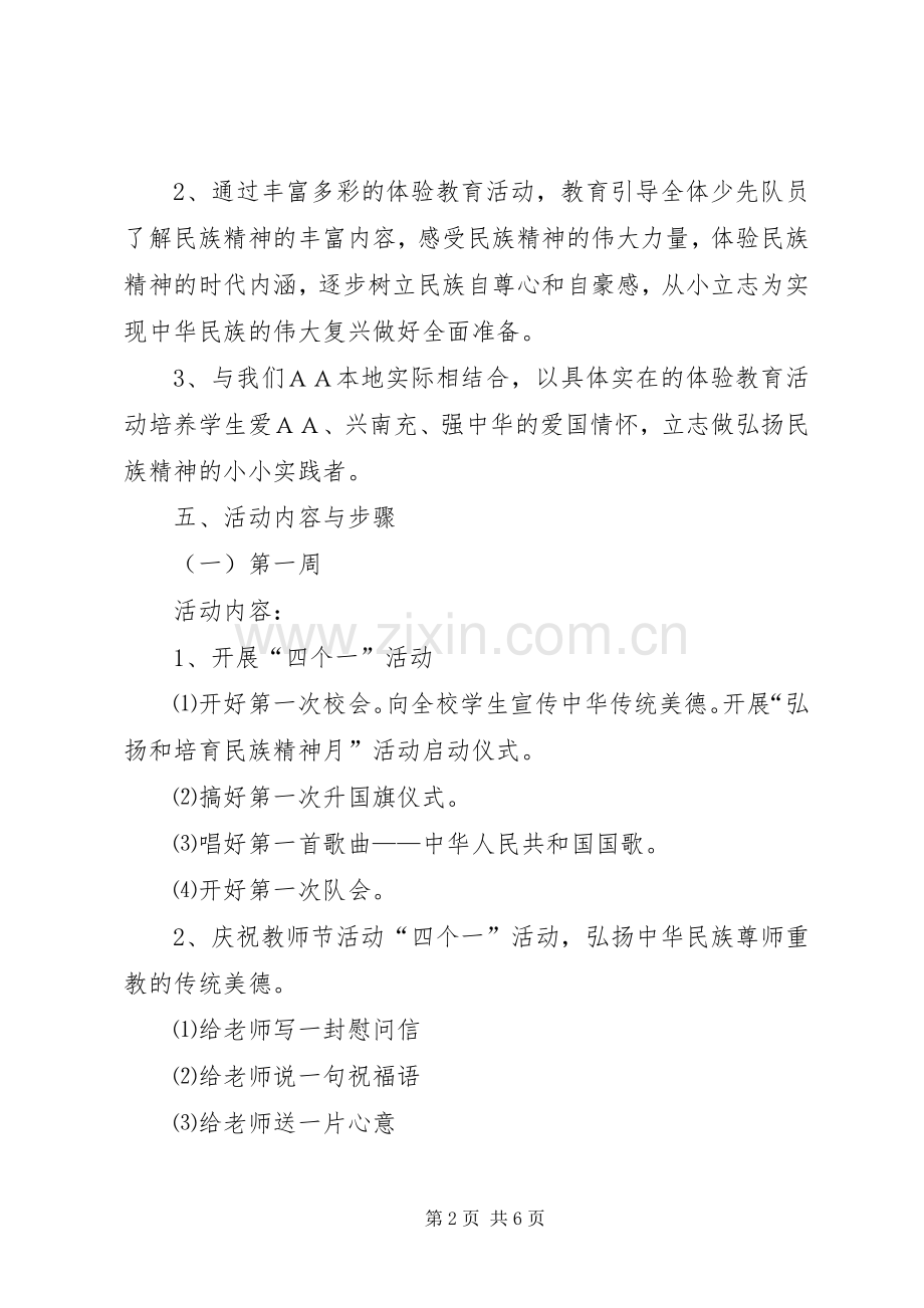 ＸＸ小学“弘扬和培育民族精神月”活动实施方案.docx_第2页