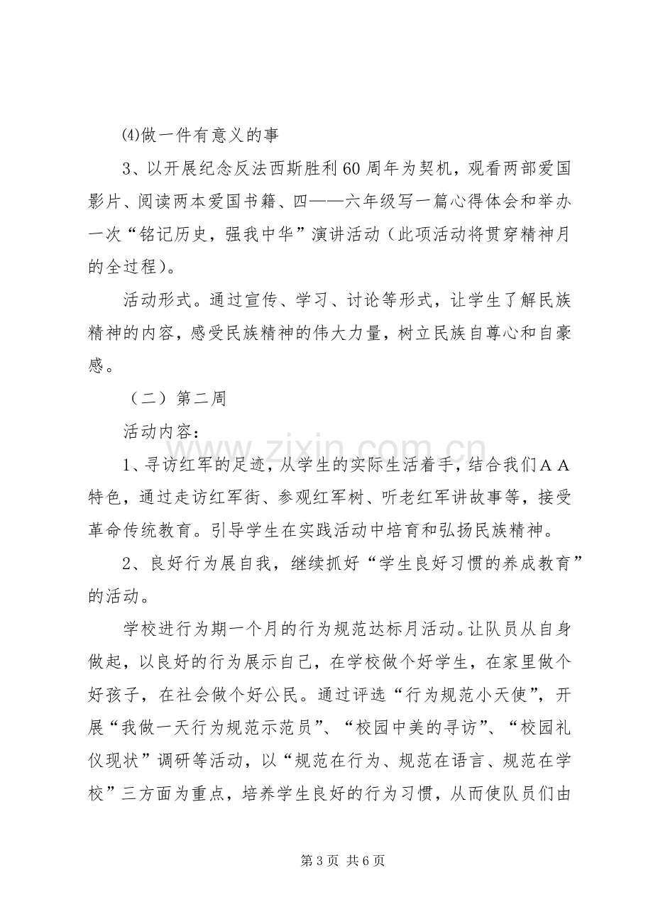 ＸＸ小学“弘扬和培育民族精神月”活动实施方案.docx_第3页