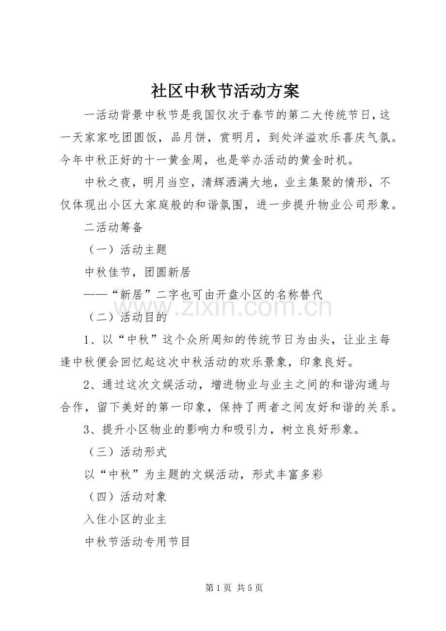 社区中秋节活动实施方案 .docx_第1页