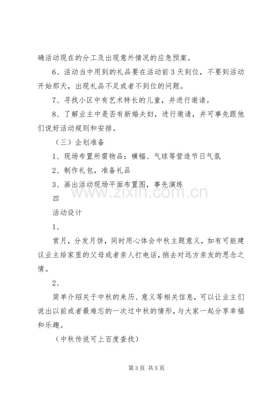 社区中秋节活动实施方案 .docx_第3页