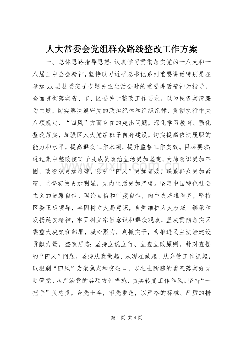 人大常委会党组群众路线整改工作实施方案.docx_第1页