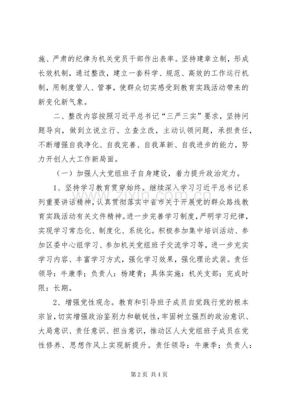 人大常委会党组群众路线整改工作实施方案.docx_第2页