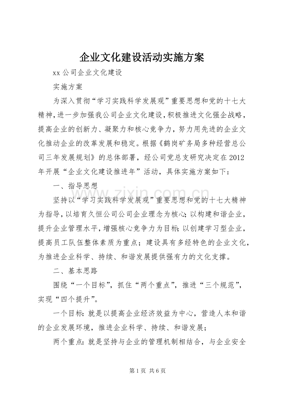 企业文化建设活动方案 .docx_第1页