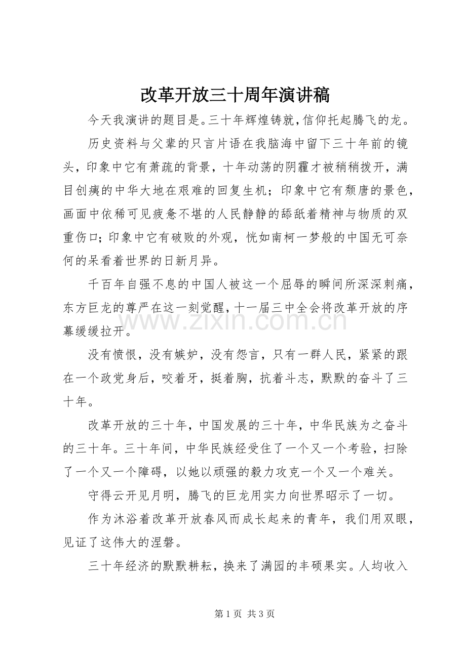 改革开放三十周年演讲稿.docx_第1页