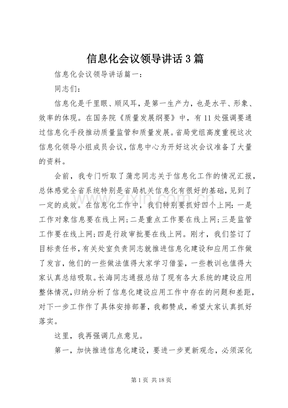 信息化会议领导讲话3篇.docx_第1页