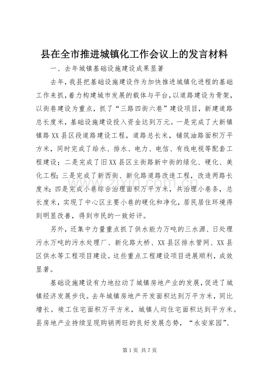 县在全市推进城镇化工作会议上的发言材料提纲.docx_第1页