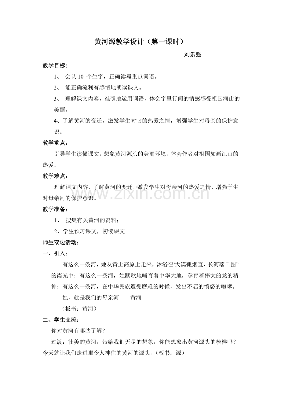 黄河源教学设计.doc_第1页