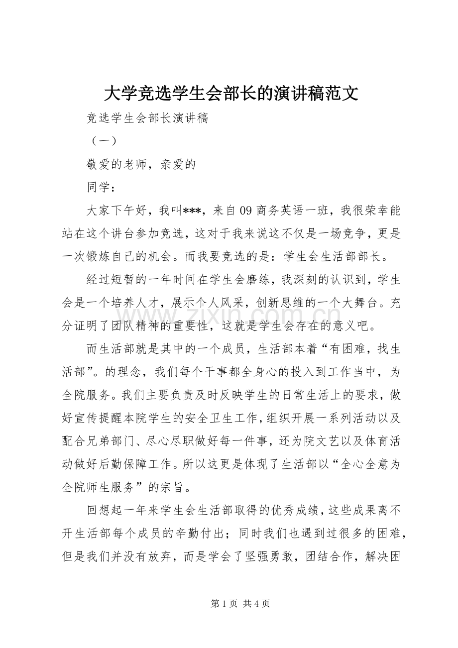 大学竞选学生会部长的演讲稿范文.docx_第1页