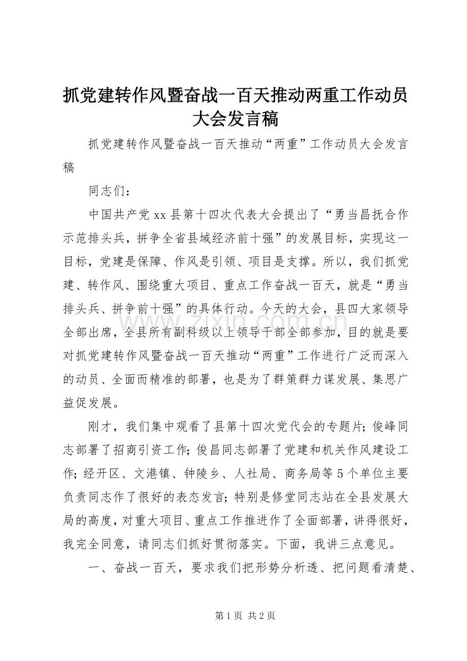 抓党建转作风暨奋战一百天推动两重工作动员大会发言稿.docx_第1页