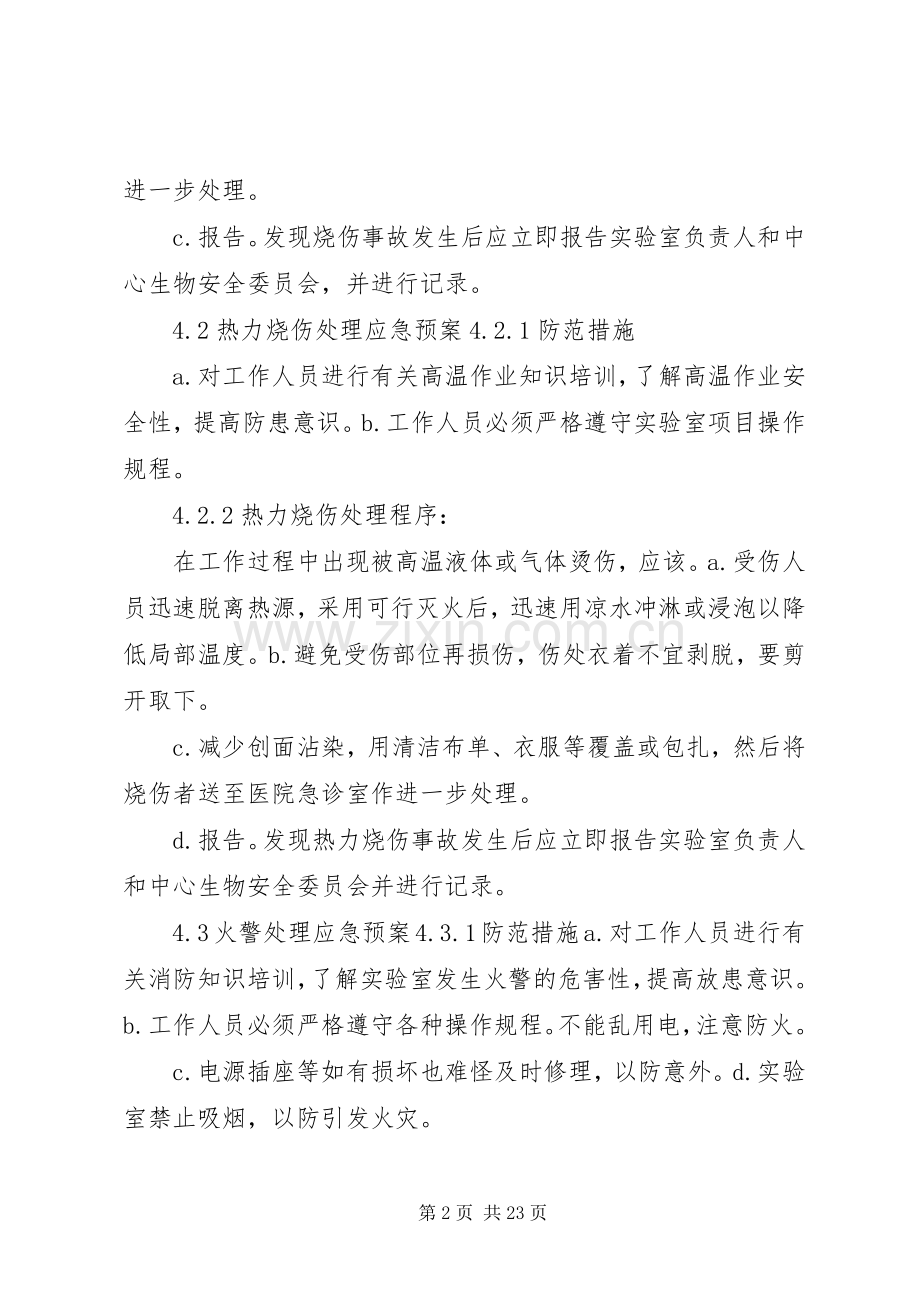 实验室应急处置预案.docx_第2页