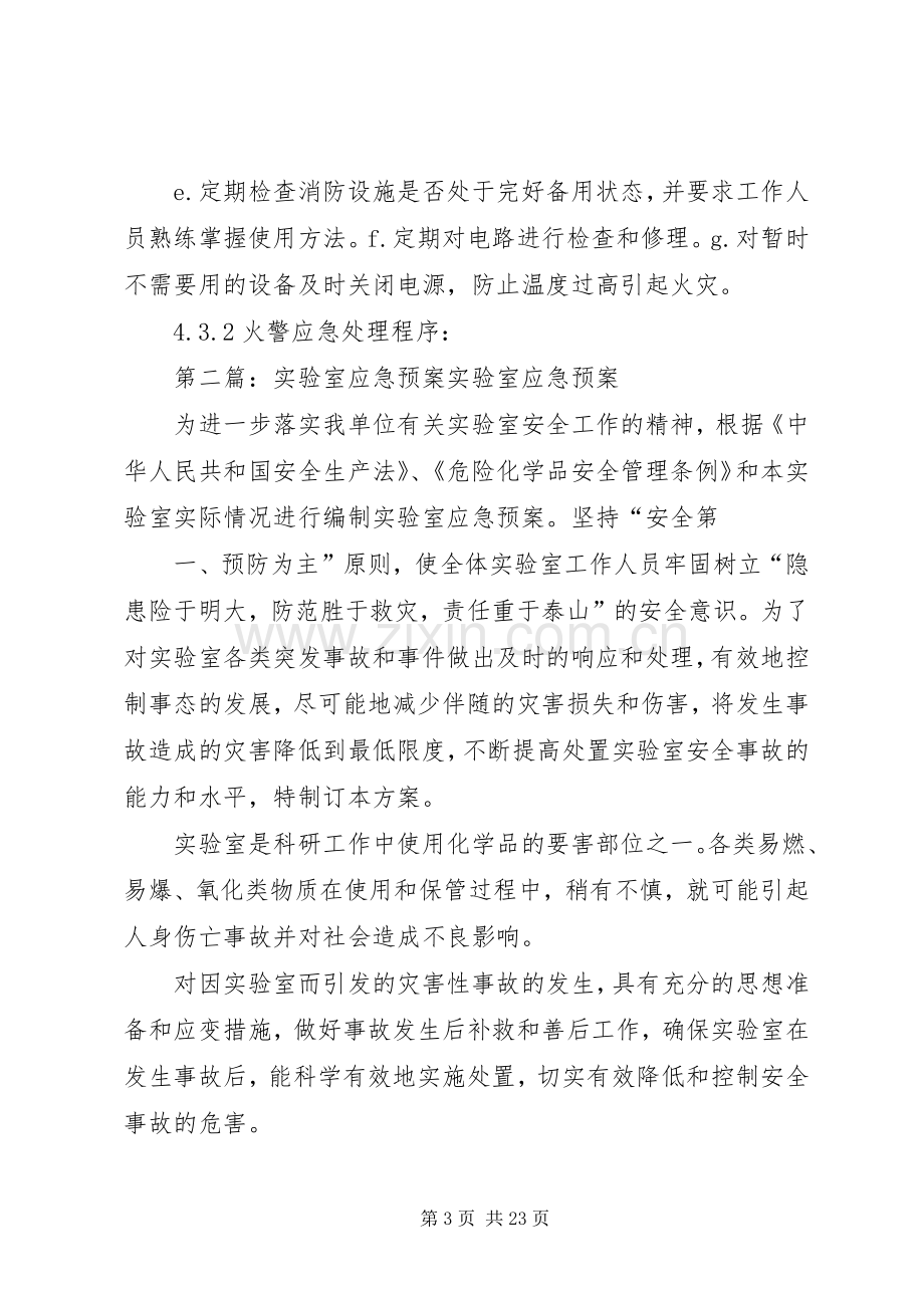 实验室应急处置预案.docx_第3页