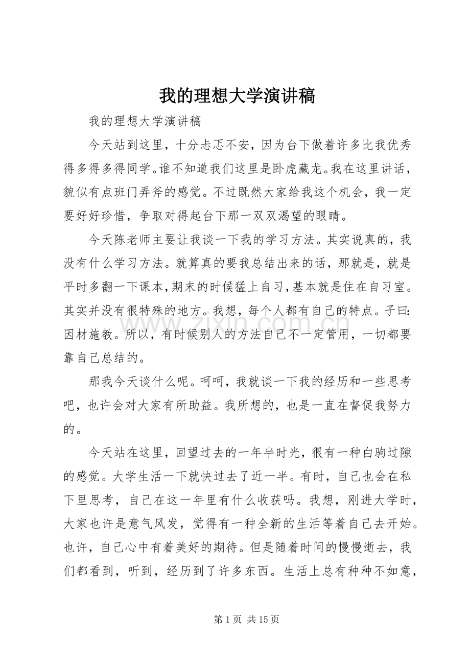 我的理想大学演讲稿.docx_第1页