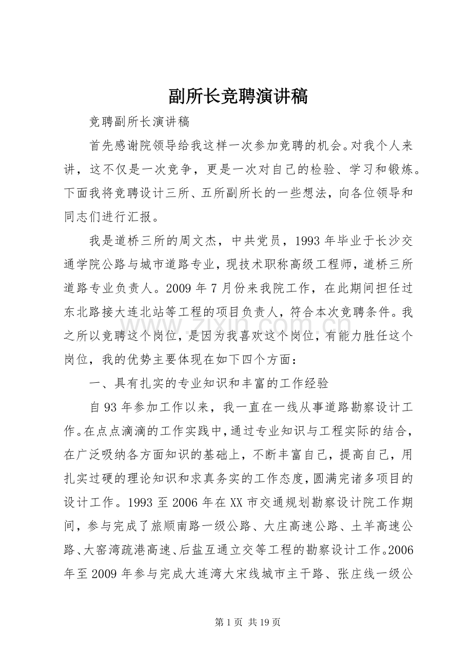 副所长竞聘演讲稿.docx_第1页