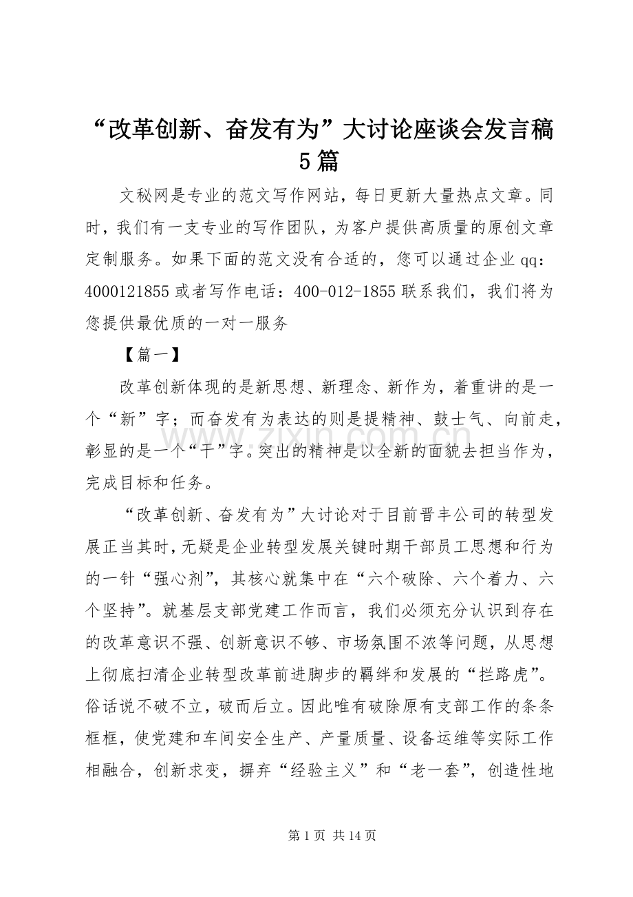 “改革创新、奋发有为”大讨论座谈会发言稿范文5篇.docx_第1页