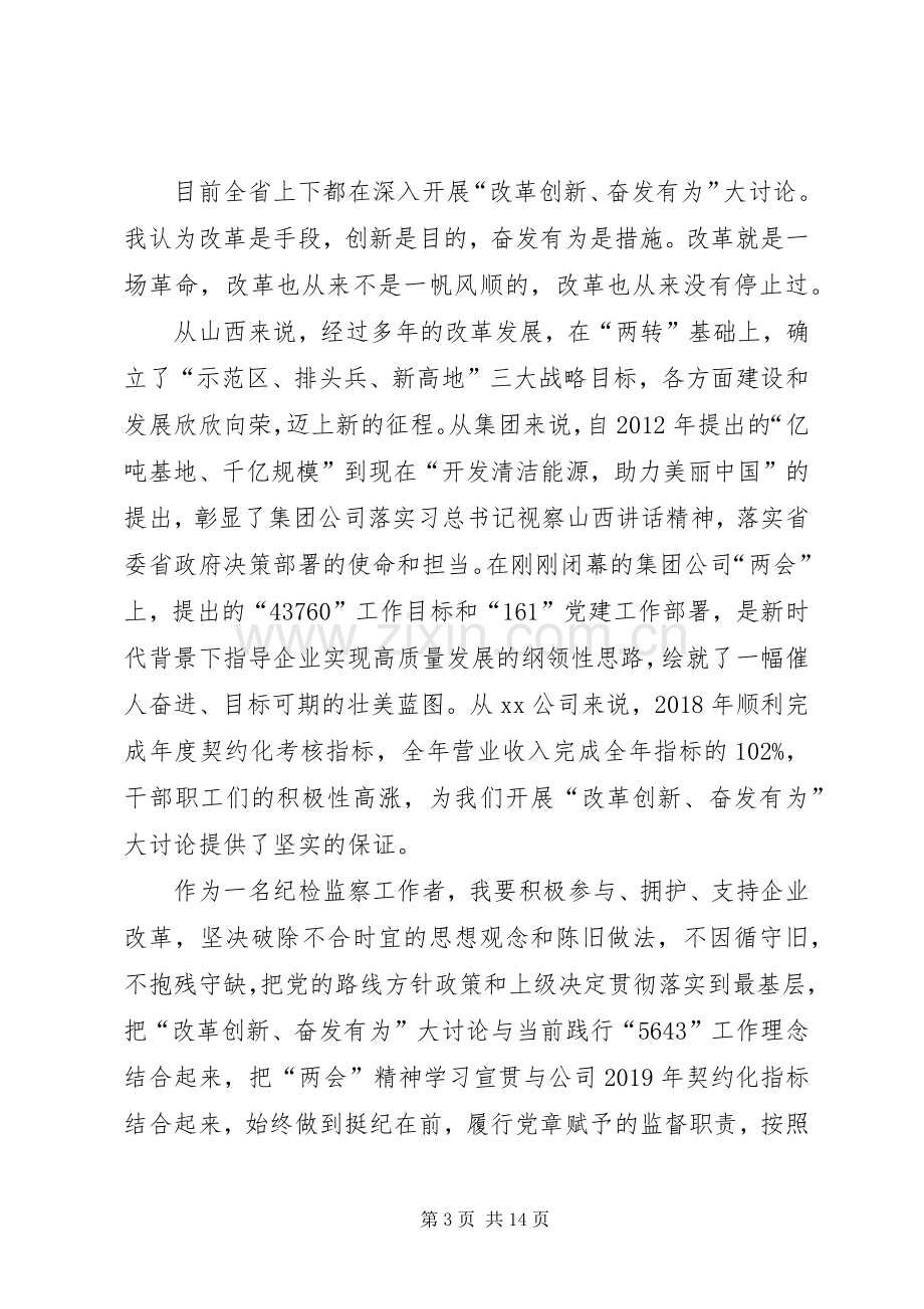 “改革创新、奋发有为”大讨论座谈会发言稿范文5篇.docx_第3页