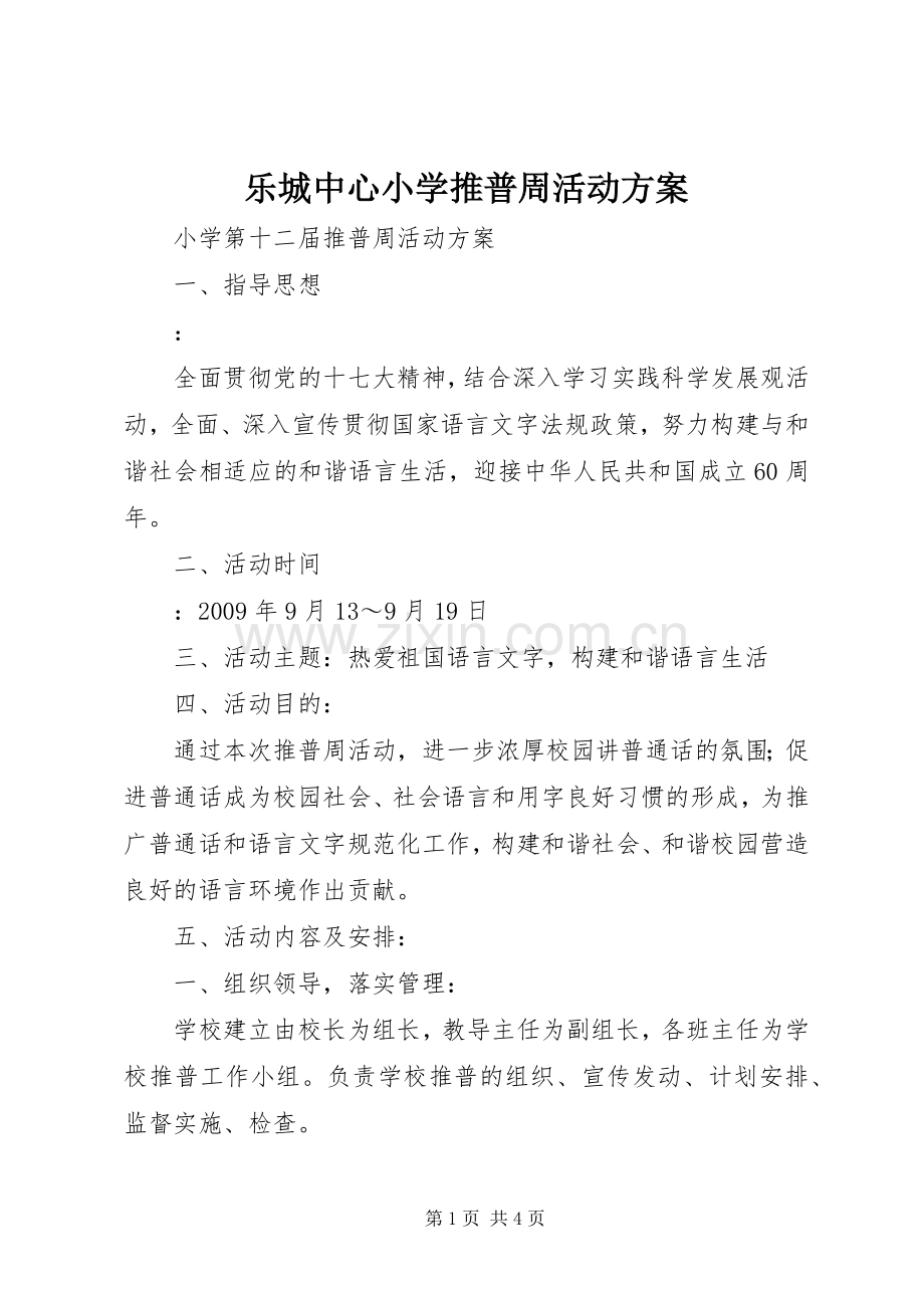 乐城中心小学推普周活动实施方案 .docx_第1页