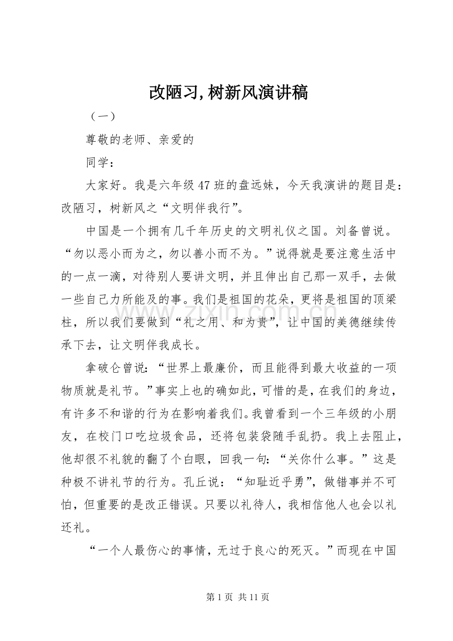 改陋习,树新风演讲稿.docx_第1页