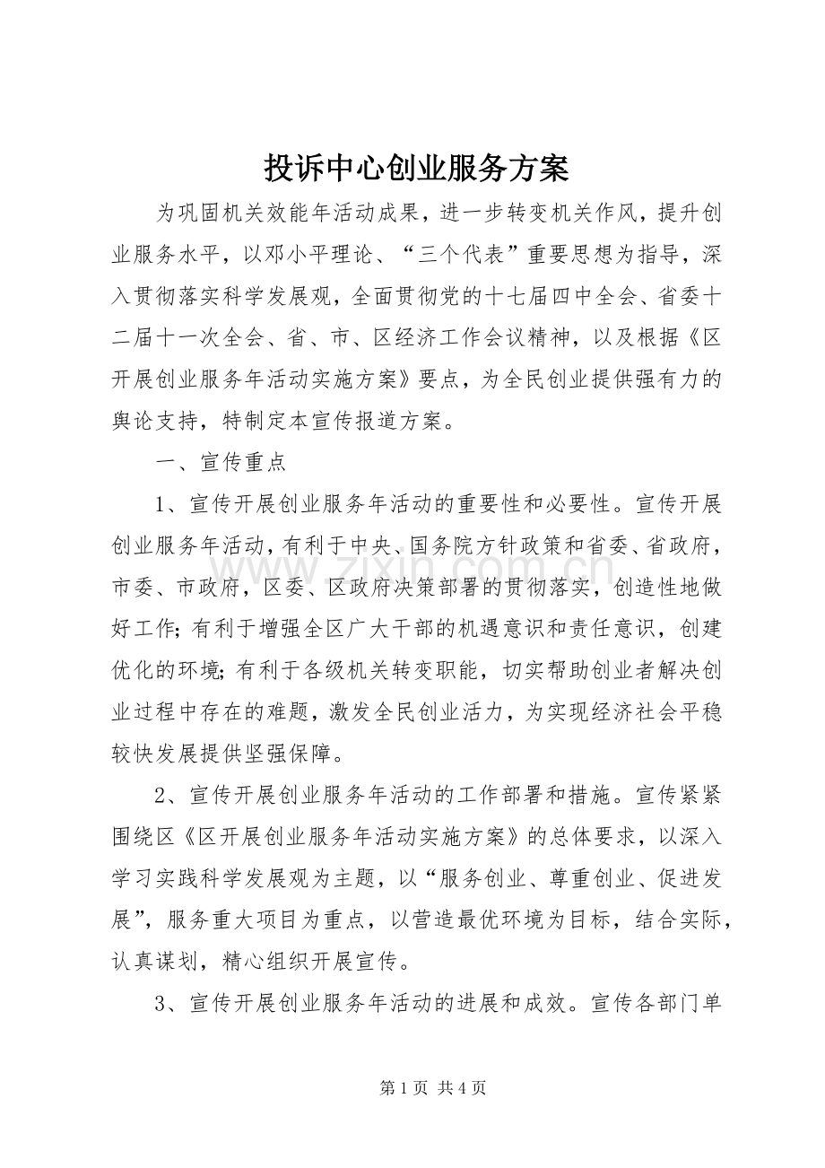 投诉中心创业服务实施方案.docx_第1页