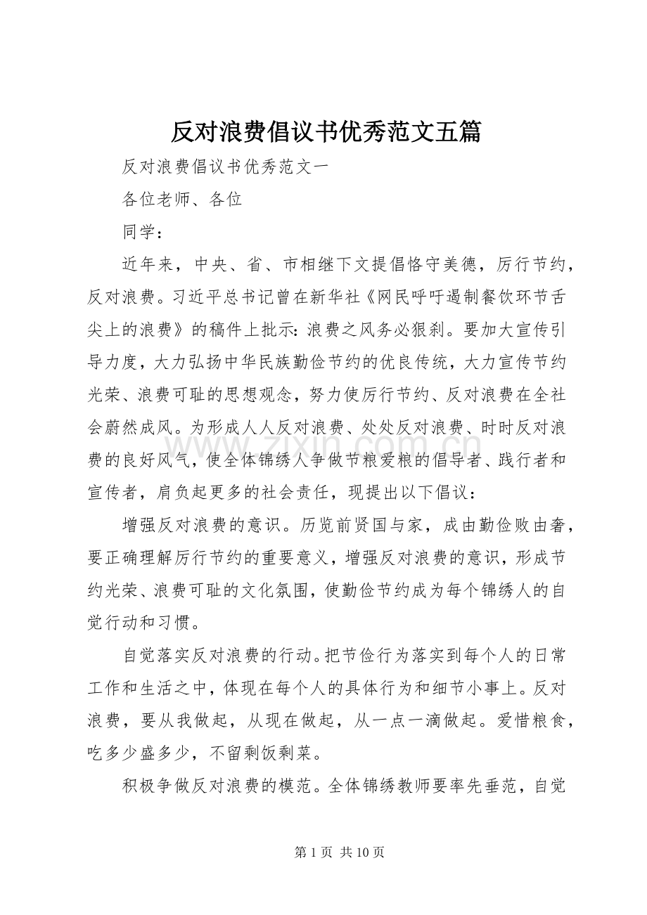 反对浪费倡议书优秀范文五篇.docx_第1页