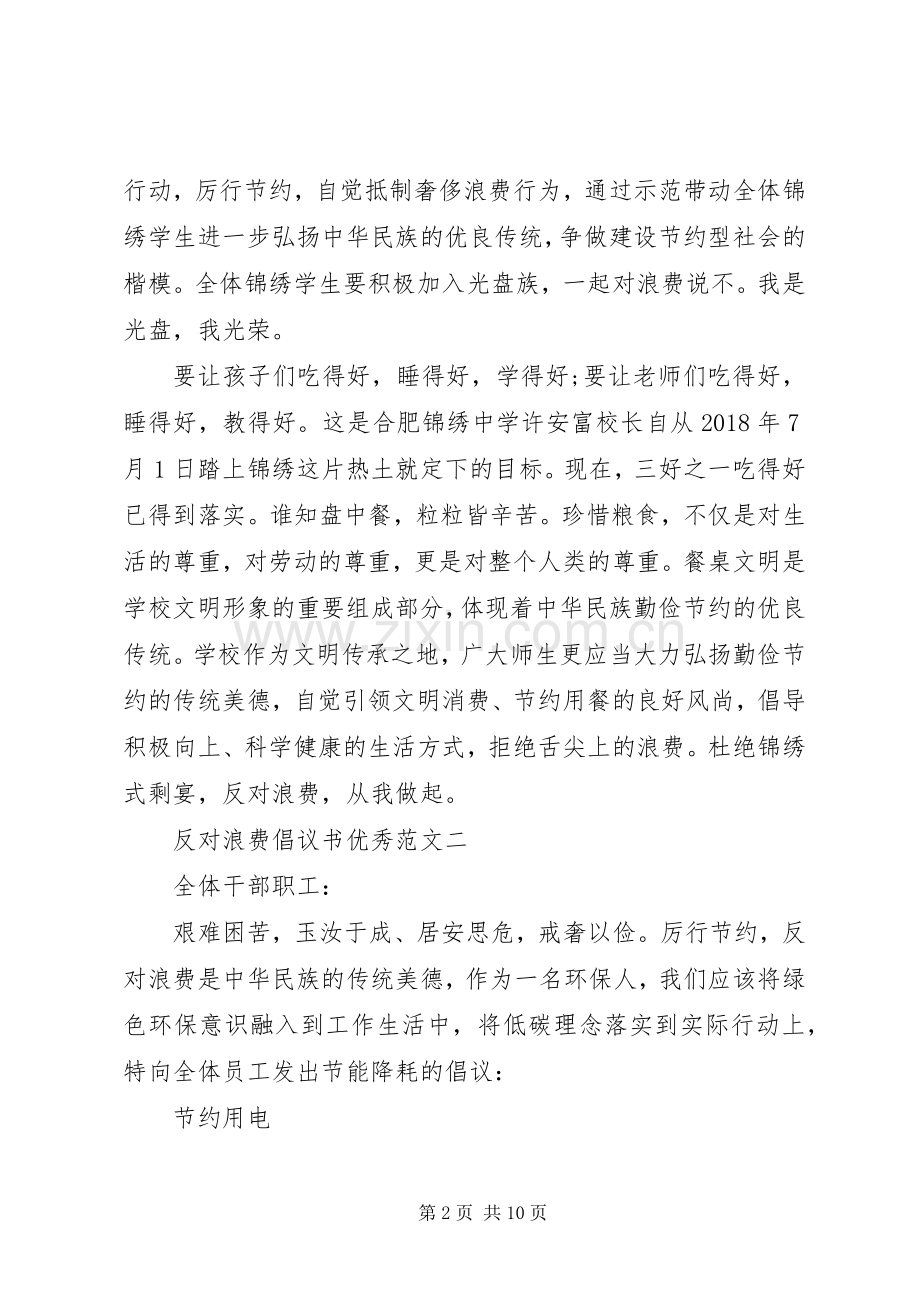 反对浪费倡议书优秀范文五篇.docx_第2页