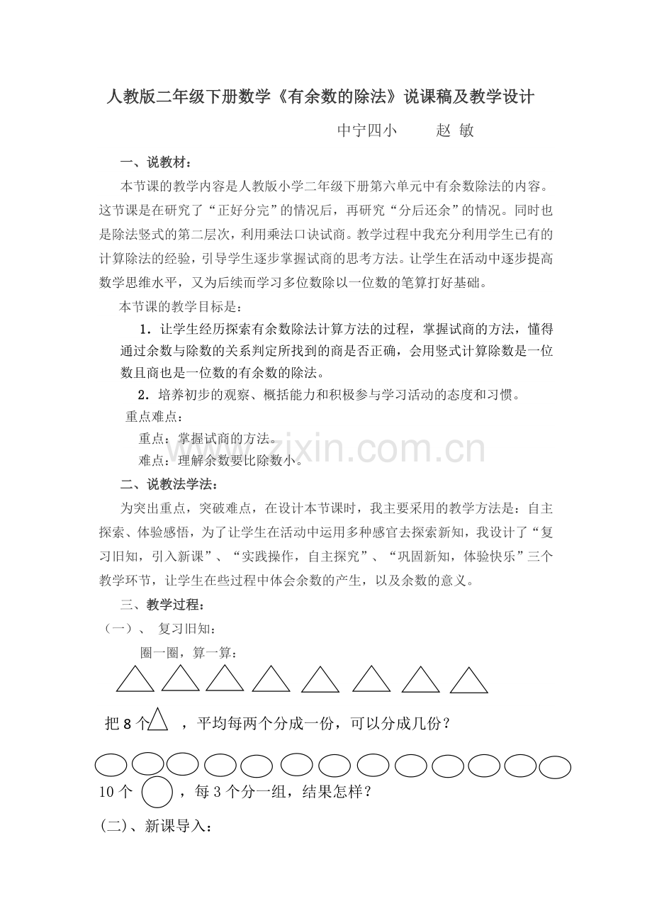 小学数学人教2011课标版二年级《有余数的除法》说课稿及教学设计.doc_第1页