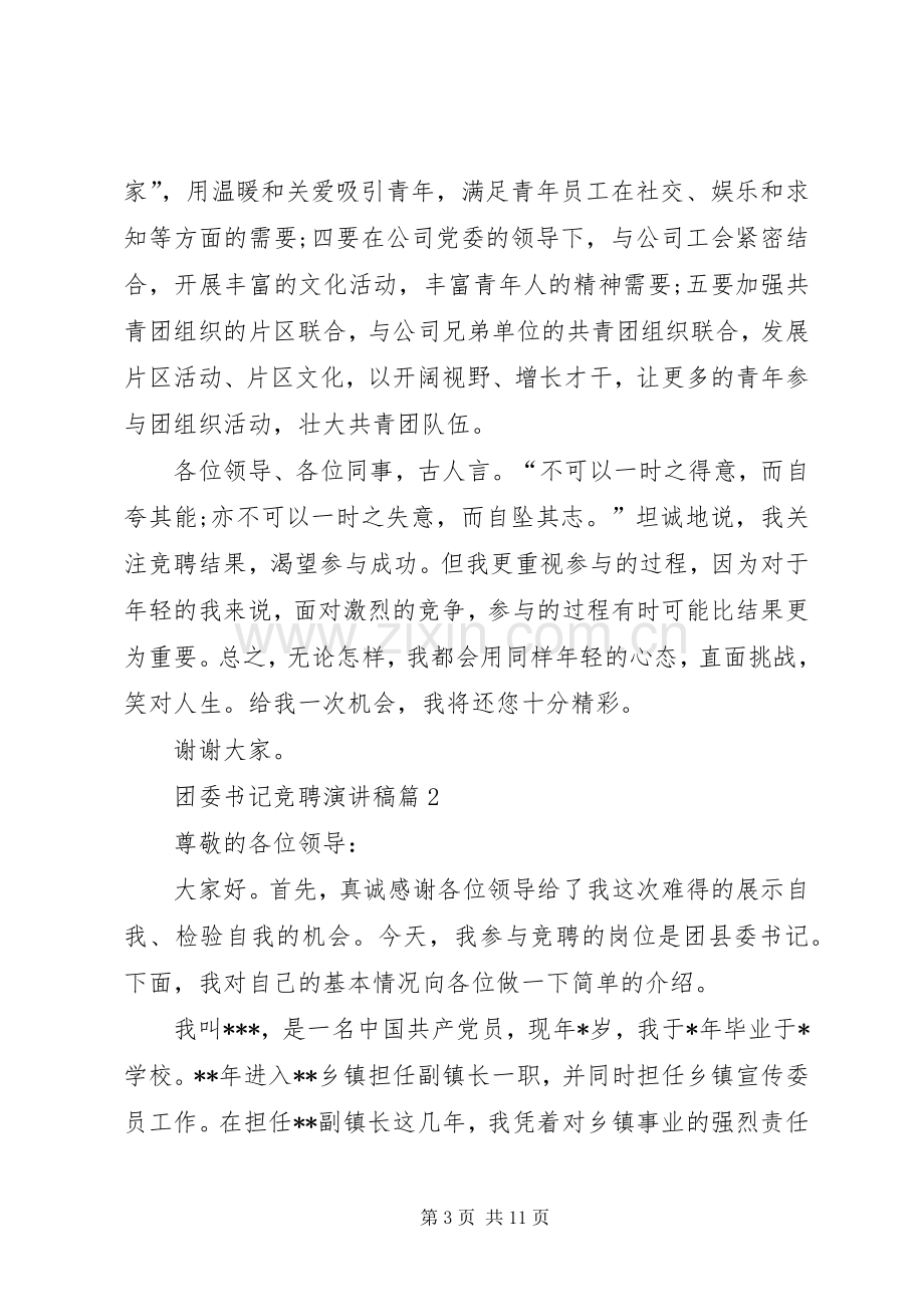 有关团委书记竞聘演讲稿三篇.docx_第3页