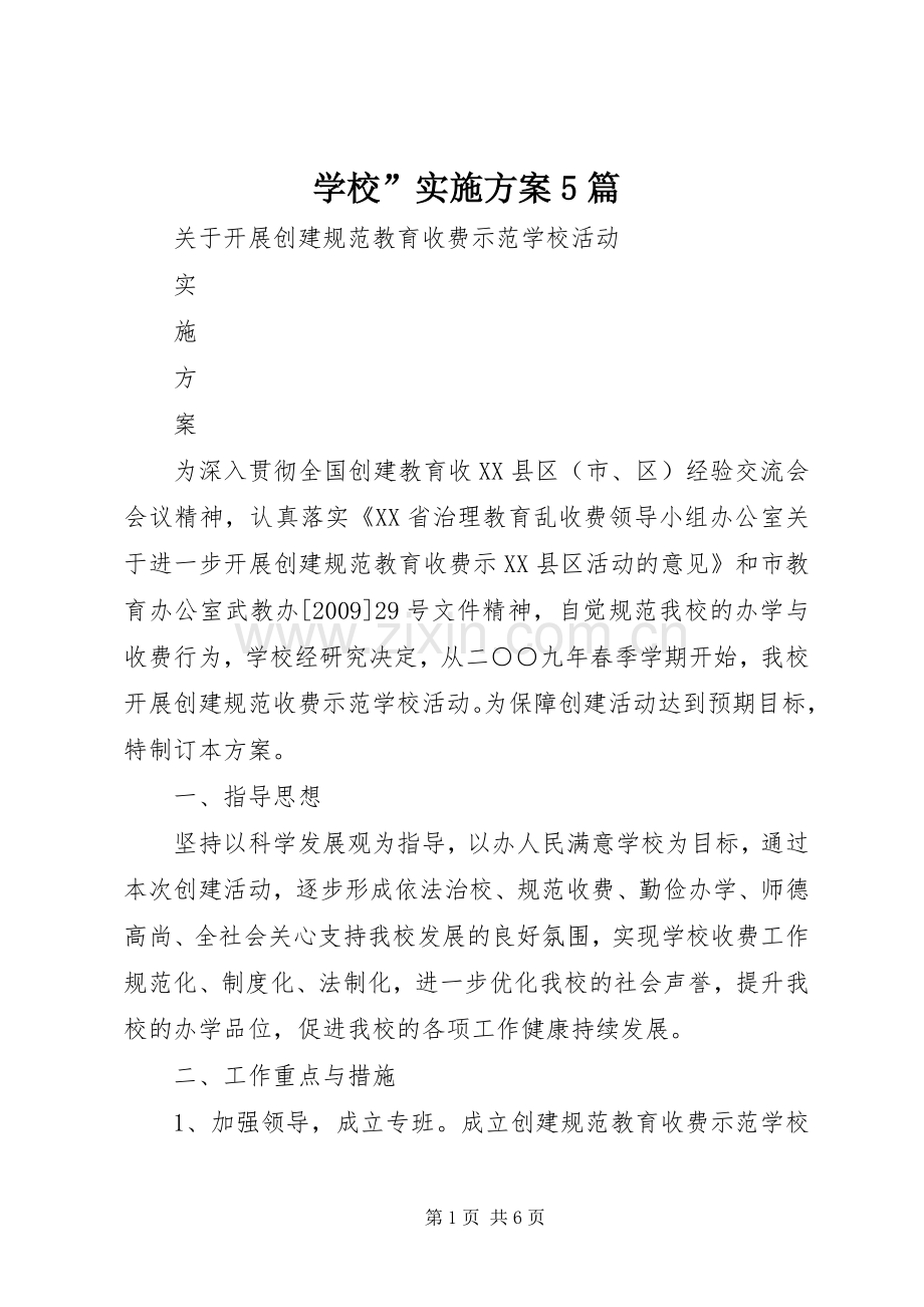 学校”方案5篇 .docx_第1页