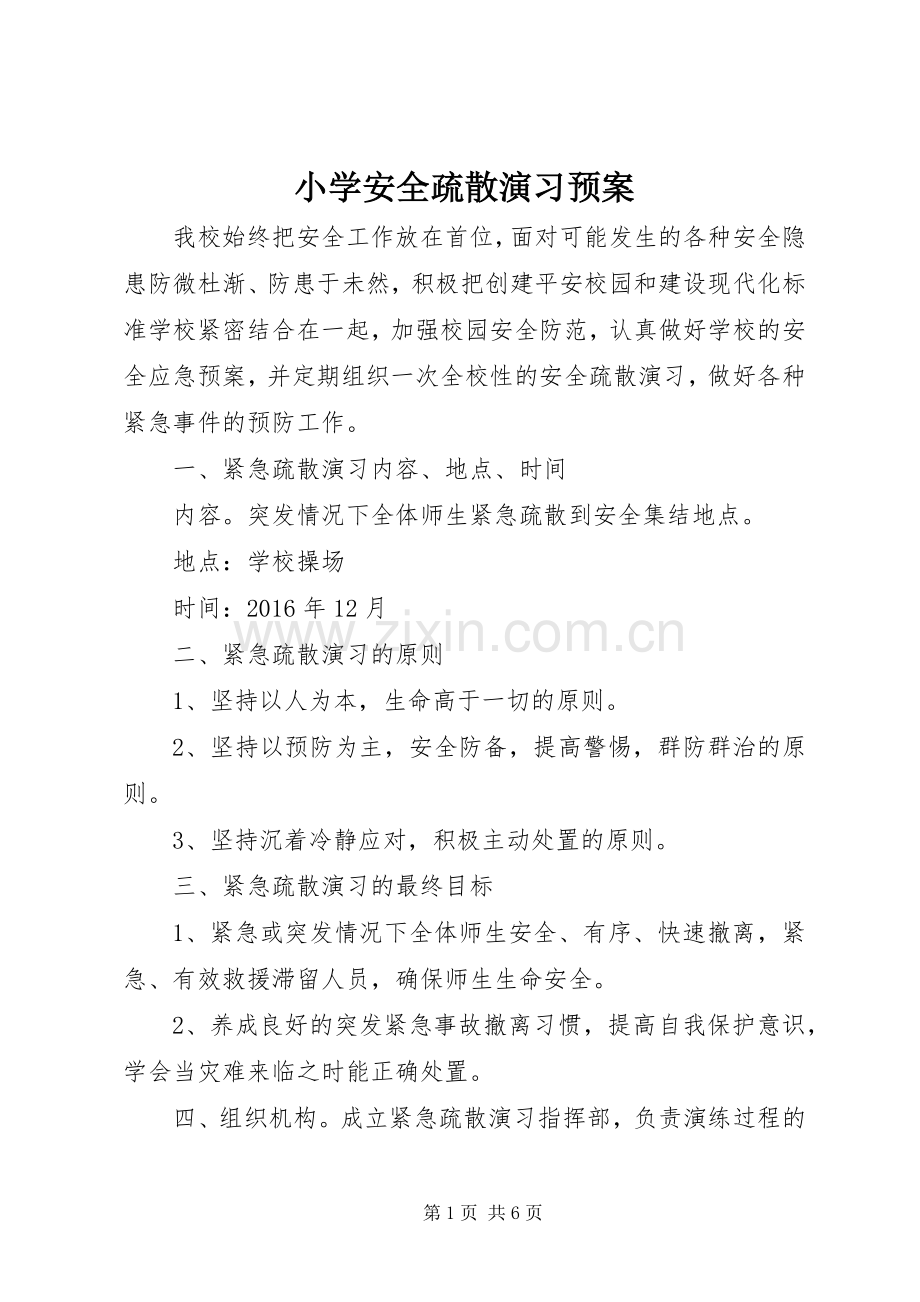 小学安全疏散演习应急预案.docx_第1页