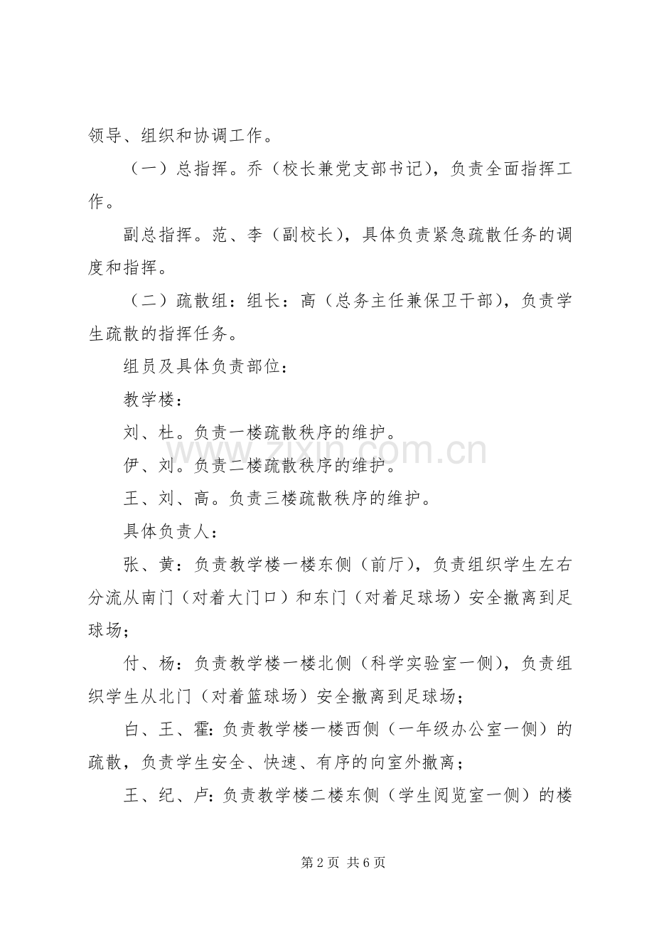 小学安全疏散演习应急预案.docx_第2页