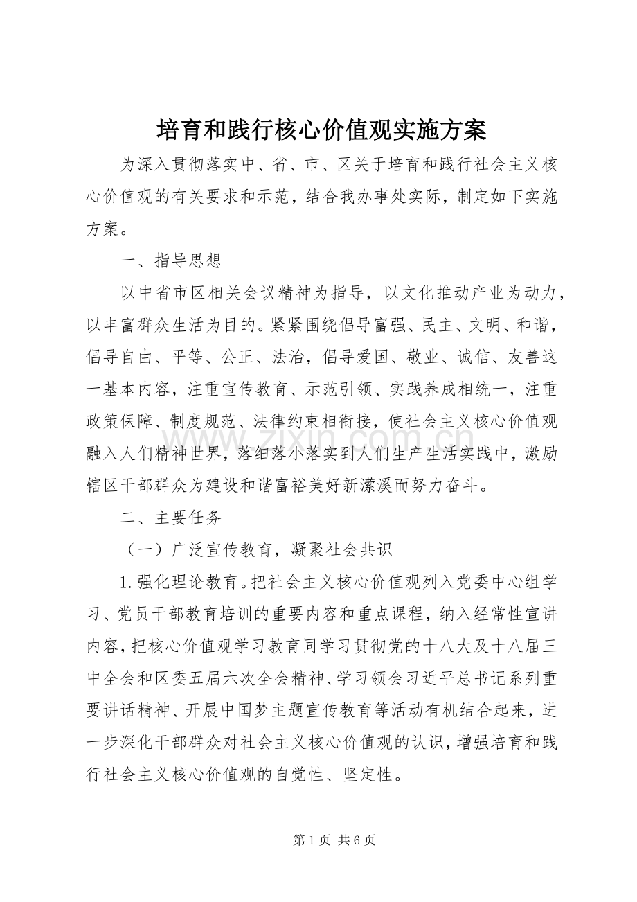 培育和践行核心价值观方案.docx_第1页