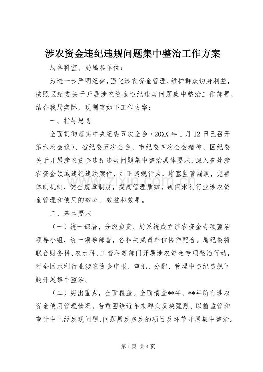 涉农资金违纪违规问题集中整治工作实施方案.docx_第1页