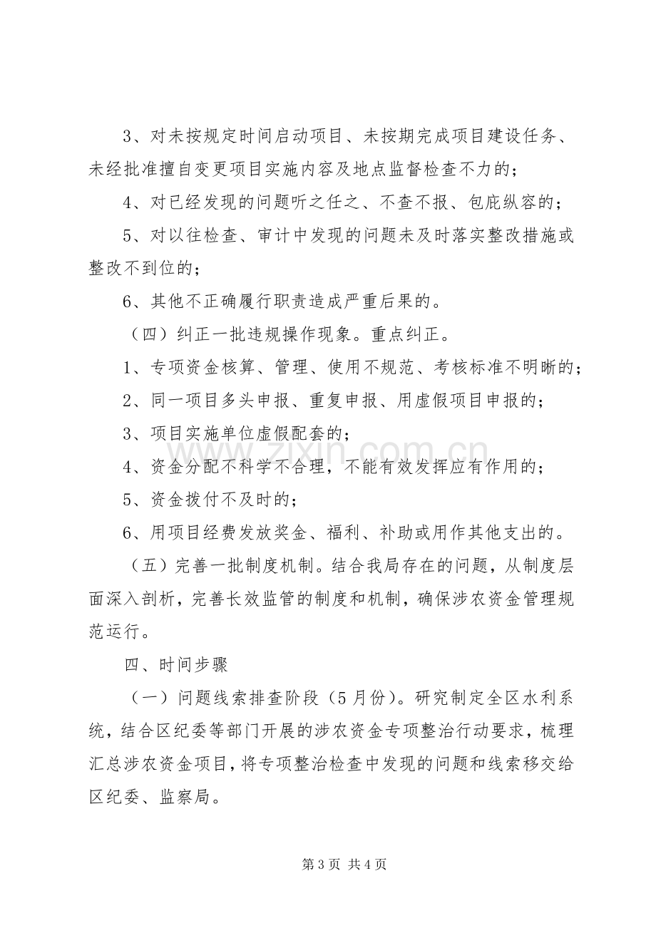 涉农资金违纪违规问题集中整治工作实施方案.docx_第3页