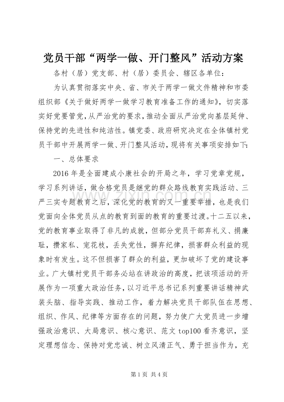 党员干部“两学一做、开门整风”活动实施方案.docx_第1页