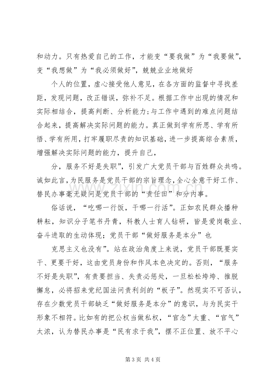 在集中学习“担使命履职责矢志为民服务”研讨会上的发言提纲材料.docx_第3页