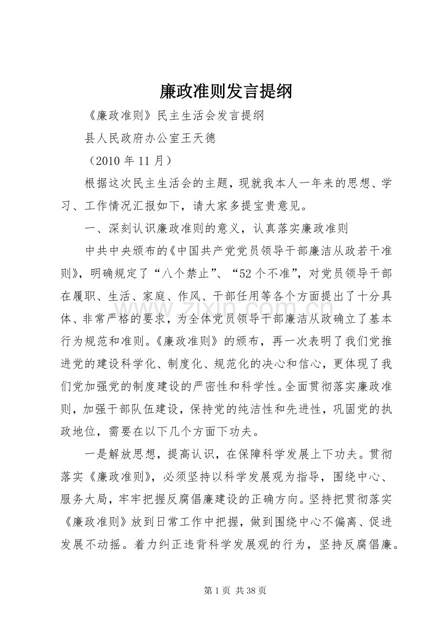 廉政准则发言提纲.docx_第1页