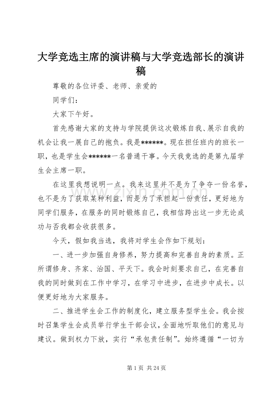 大学竞选主席的演讲稿与大学竞选部长的演讲稿.docx_第1页