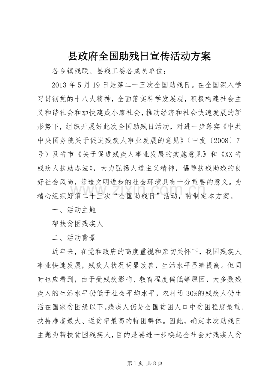 县政府全国助残日宣传活动实施方案.docx_第1页