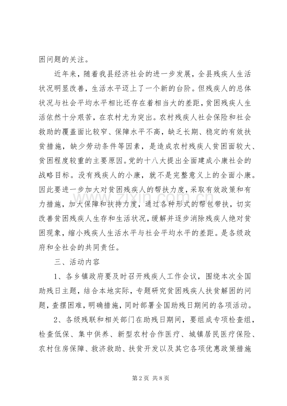 县政府全国助残日宣传活动实施方案.docx_第2页