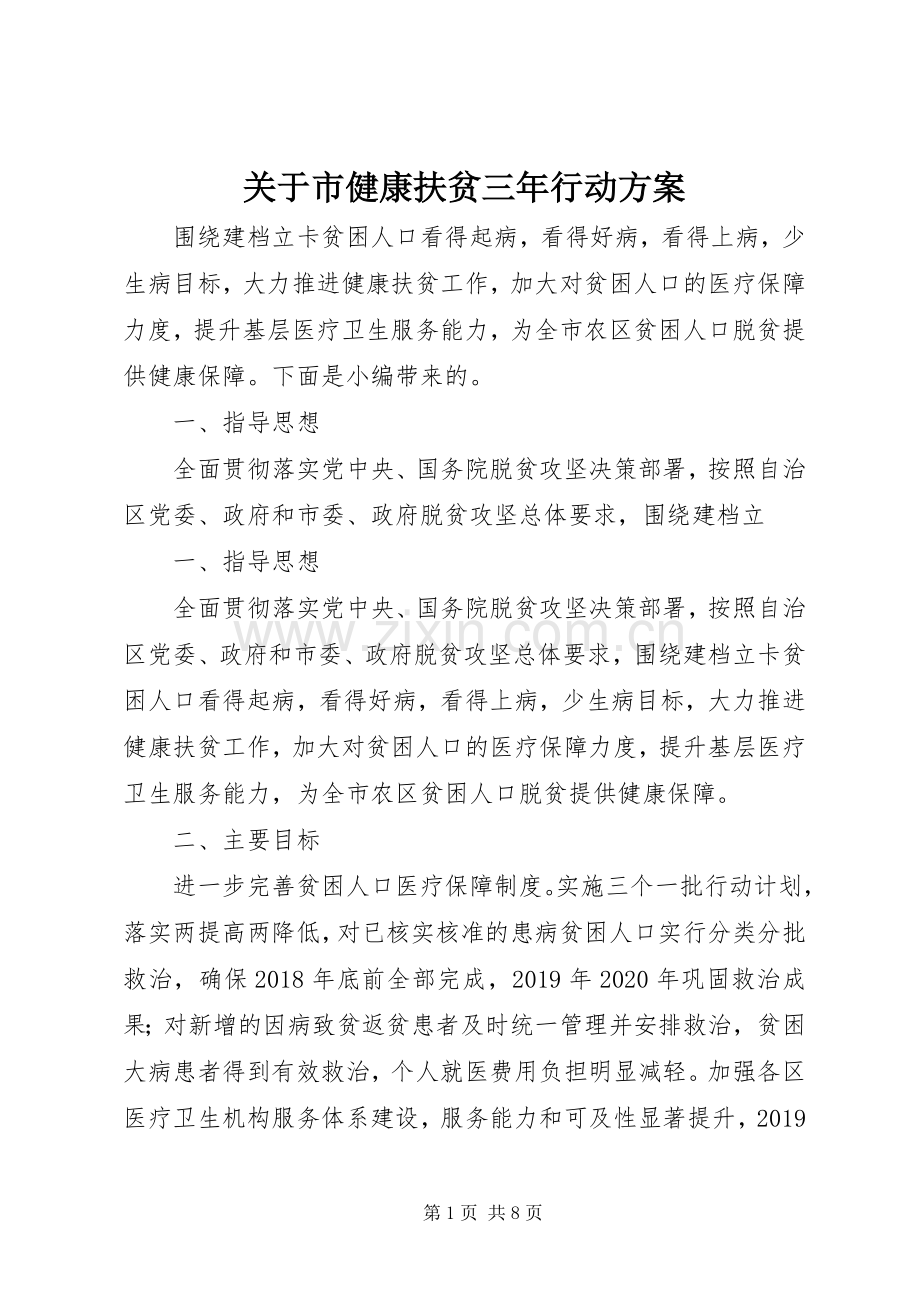 关于市健康扶贫三年行动实施方案.docx_第1页