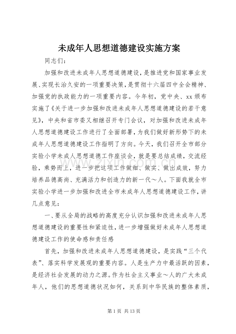 未成年人思想道德建设方案 .docx_第1页