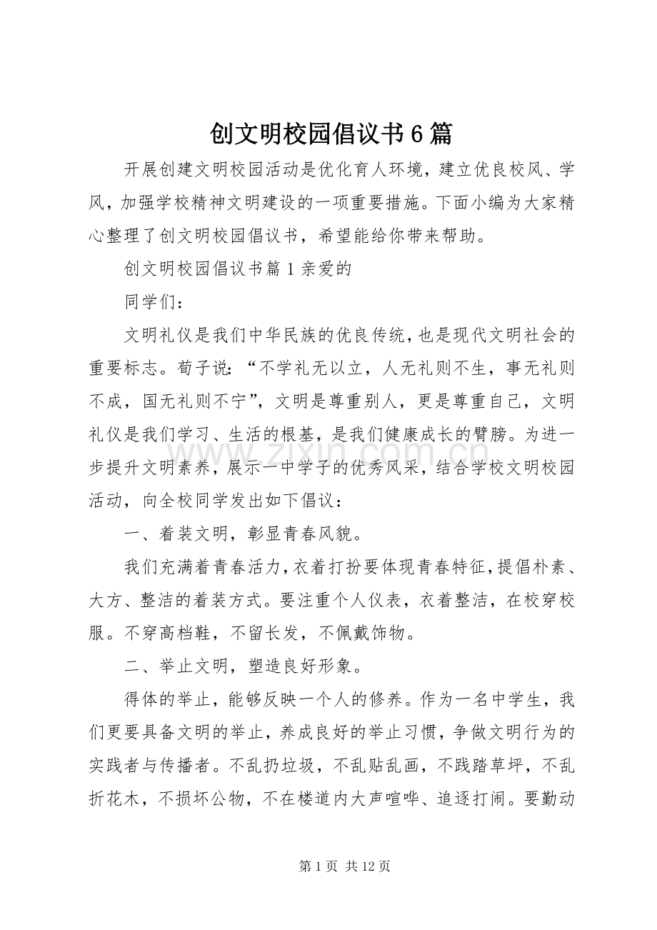 创文明校园倡议书6篇.docx_第1页