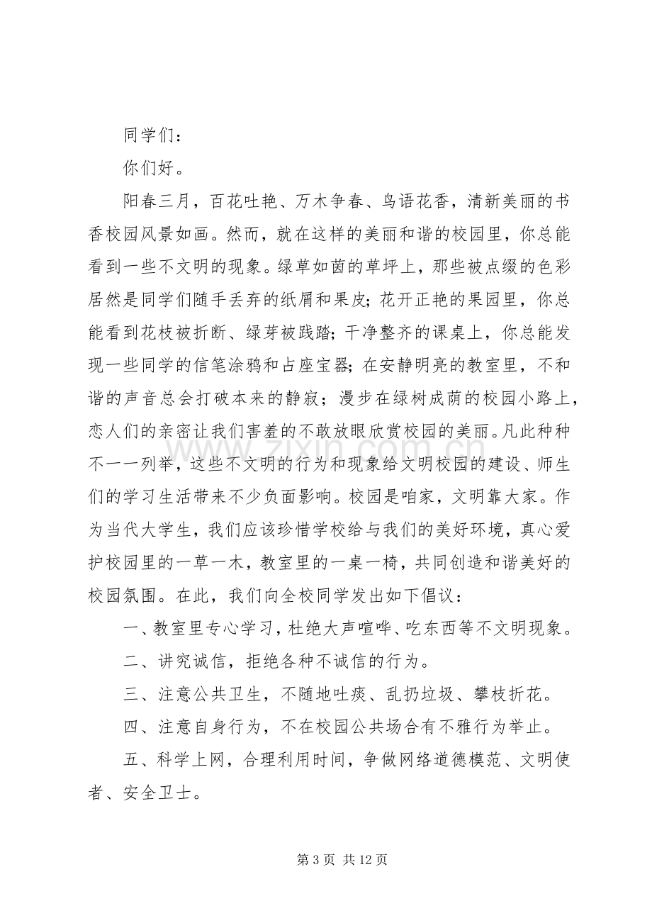 创文明校园倡议书6篇.docx_第3页