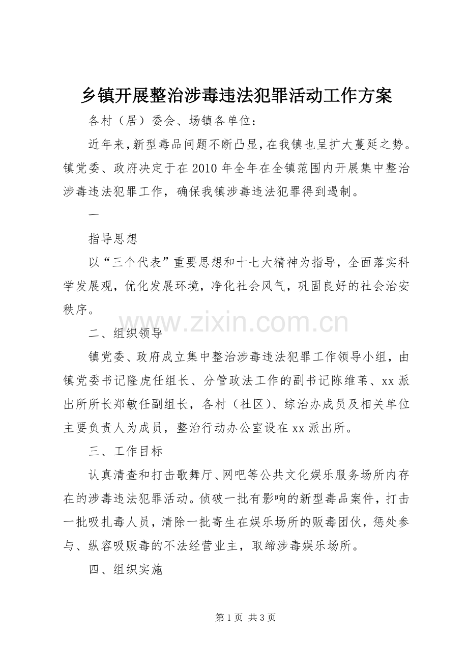 乡镇开展整治涉毒违法犯罪活动工作实施方案 .docx_第1页